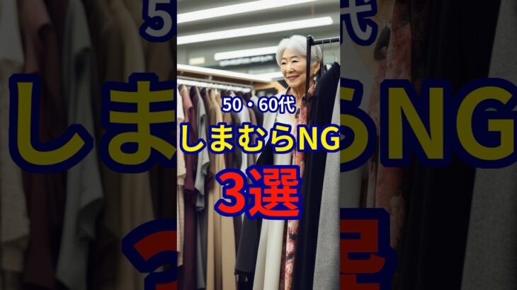 【50・60代】しまむらで買ってはいけないアイテム3選 #ファッション #シニアファッション #おしゃれ #女性 #シニア #shorts