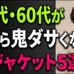 【絶対着ないで】50代・60代女性が着ると老け見えする春ジャケット5選！おすすめジャケット5選と買う時のポイントを解説！