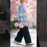 【シニアファッション】50代60代春のおしゃれ機能服5選l 花粉・UV対策で快適コーデ