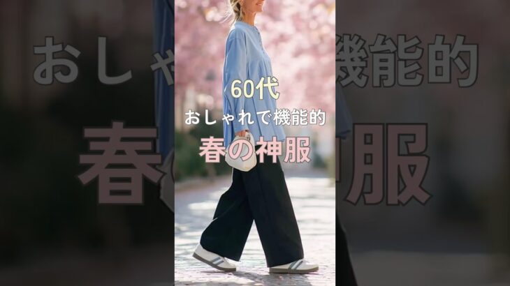【シニアファッション】50代60代春のおしゃれ機能服5選l 花粉・UV対策で快適コーデ