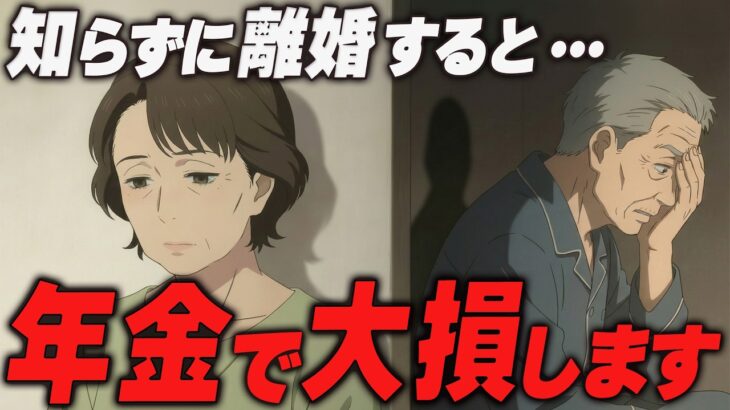熟年離婚の最悪な落とし穴…絶対に避けるべき年金分割の罠【50代60代70代】