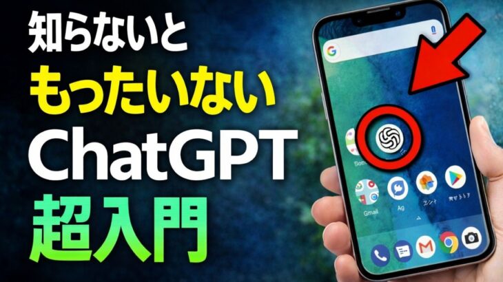 【初心者向け保存版】50代60代でも安心！スマホでできるChatGPTの使い方完全ガイド【iPhone/Android対応】