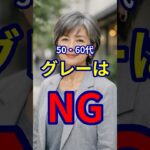 【50・60代】グレーを着る際にやってはいけないNG行動５選 #shorts