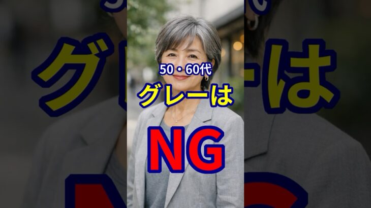 【50・60代】グレーを着る際にやってはいけないNG行動５選 #shorts