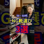【50・60代】絶対にやってはいけないNG靴選び3選 #ファッション #シニアファッション #おしゃれ #女性 #シニア #shorts