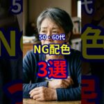 【50・60代】絶対にやってはいけないNG配色3選 #ファッション #シニアファッション #おしゃれ #女性 #シニア #shorts