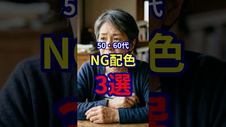 【50・60代】絶対にやってはいけないNG配色3選 #ファッション #シニアファッション #おしゃれ #女性 #シニア #shorts