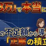 【50代・60代のNISA】月いくらが正解？老後資金の不足額を埋める「逆算」の教科書