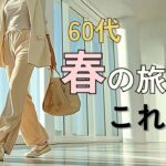 【シニアファッション】50代60代春の旅行服｜これだけでOK 着こなし3つのコツ
