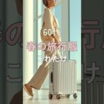 【シニアファッション】50代60代春の旅行服|これだけでOK 着こなしのコツ3選#シニア #シニアライフ #ファッション #60代 #50代 #70代