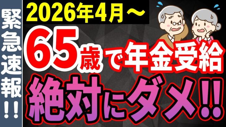 🎏【50歳以上なら必見】年金は65歳で貰うな！一番お得な受給開始年齢を解説！【繰上げ 繰下げ受給】🎏