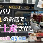 【50代女ひとり旅🇫🇷】MEERTのゴーフルどんな味？かわいい箱に感動☆彡パリのスーパー・デリでお買い物