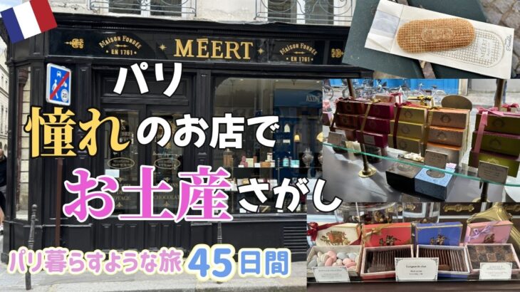 【50代女ひとり旅🇫🇷】MEERTのゴーフルどんな味？かわいい箱に感動☆彡パリのスーパー・デリでお買い物