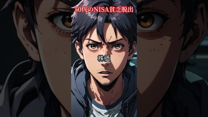 50代のNISA貧乏脱出　今すぐ「貯める人生」から「楽しむ人生」へ
