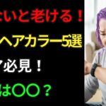 シニア向けヘアカラー5選｜1位は〇〇