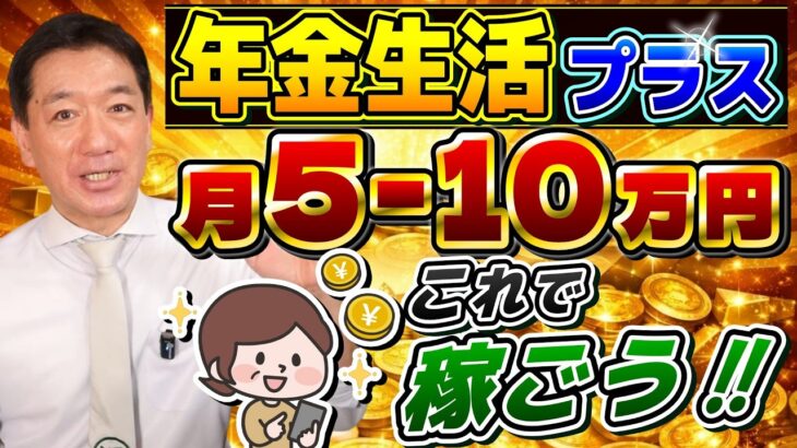 【年金＋月5万円～10万円】物価高に負けない！シニアの稼ぎ方, 余力に応じたステップアップ, 「稼ぐ」を支える公的支援, 稼いでいる方の声 ≪26年3月時点≫