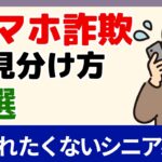 【保存版】スマホ詐欺の見分け方5選｜2026年最新手口を解説【シニア必見】