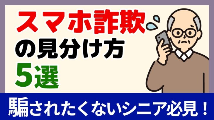 【保存版】スマホ詐欺の見分け方5選｜2026年最新手口を解説【シニア必見】