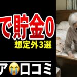 【年金崩壊】老後5年目で貯金ゼロ…想定外の出費ベスト3 シニア口コミ20選紹介します