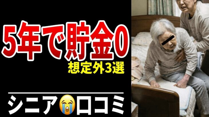 【年金崩壊】老後5年目で貯金ゼロ…想定外の出費ベスト3 シニア口コミ20選紹介します