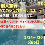 久々のシンガポール＃１　治安ヨシ・無料航空券ヨシ・金満ヨシ😝の巻　シニアの旅行けば＃55