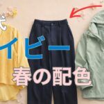 【シニアファッション】ネイビーが一気に春コーデに！配色5選｜50代60代