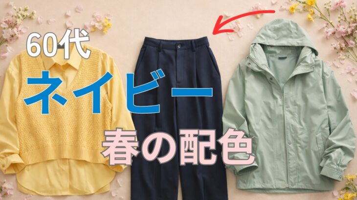 【シニアファッション】ネイビーが一気に春コーデに！配色5選｜50代60代