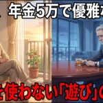 月5万円の年金でも「毎日が最高」と笑う68歳独身男性の秘密。高級取りだった友人が羨む、お金をかけない最強の趣味5選【シニア朗読雑学】