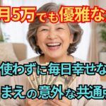 【シニア 雑学】年金 月5万でも優雅な生活！お金を使わずに毎日幸せな人の共通点7選 【生活 年金】【優雅 幸せ】