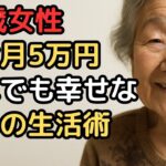 年金月5万円でも『幸せ』と言い切る91歳女性の驚きの生活術