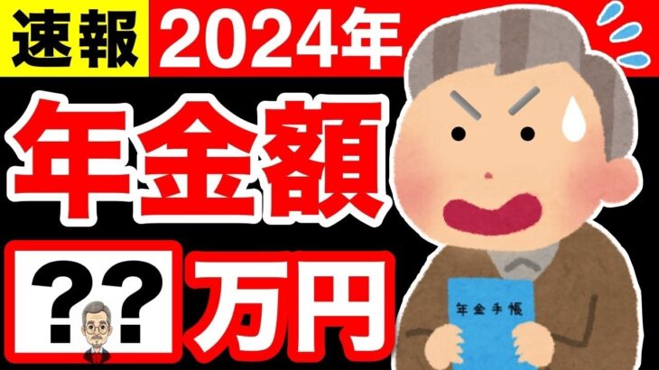 🪭【速報！】令和6年の年金額確定！年金いくらもらえる？🪭