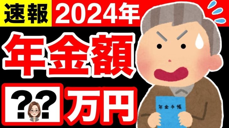🌸 【速報！】令和6年の年金額確定！年金いくらもらえる？🌸