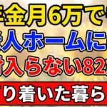 年金月6万でも老人ホームには絶対入らない 82歳がたどり着いた暮らし方【陽だまりの老後】 #年金生活 #シニアライフ #老後の暮らし #一人暮らし #生き方 #感動する話 #終活 #人生経験