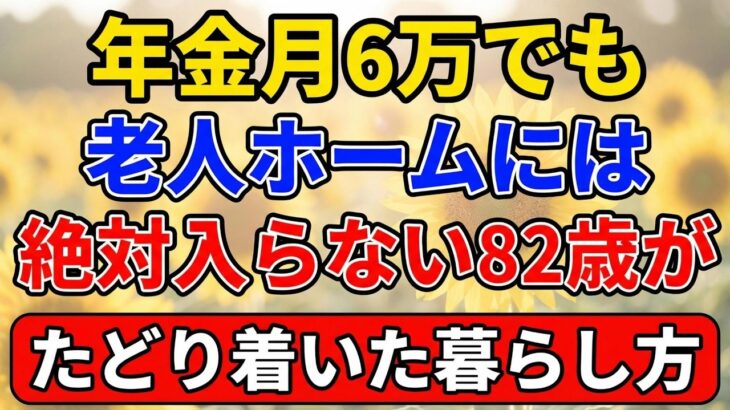 年金月6万でも老人ホームには絶対入らない 82歳がたどり着いた暮らし方【陽だまりの老後】 #年金生活 #シニアライフ #老後の暮らし #一人暮らし #生き方 #感動する話 #終活 #人生経験