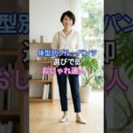 #60代ファッション #シニアファッション