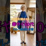 #60代ファッション #シニアファッション
