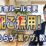 【60代年金】の煽り動画はもう見ないで！「心配ご無用」な理由とシニアの最強防衛策　「老齢在職年金」制度対策