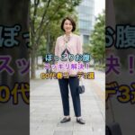 #60代ファッション #シニアファッション