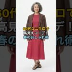 #60代ファッション #シニアファッション