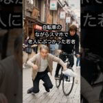 「どけ！道を開けろ！」自転車のながらスマホで老人にぶつかった若者。しかし次の瞬間、逃亡する#60代 #シニア #スカッとする話 #ドラマ