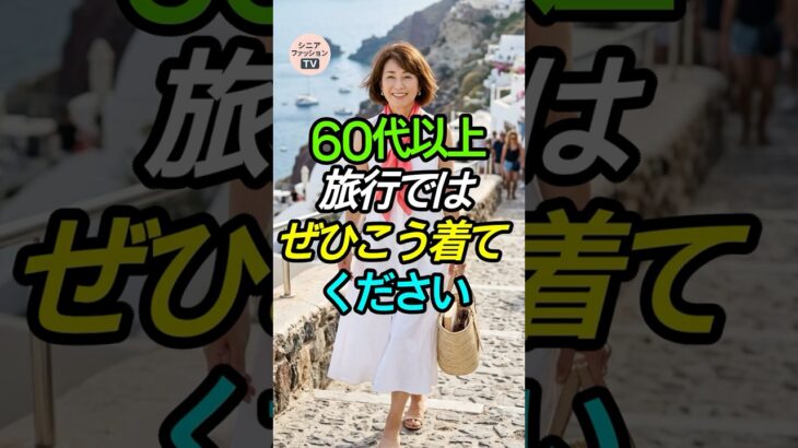 [60代以上] これで写真映え！旅行であなたが輝く「色合わせ」のコツ✨