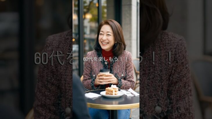 #60代ファッション #シニアファッション
