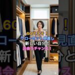 #60代ファッション #シニアファッション #クローゼット