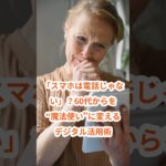 「スマホは電話じゃない」！？60代からを“魔法使い”に変えるデジタル活用術 #雑学 #プチ知識