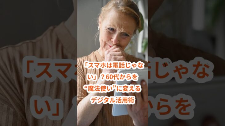 「スマホは電話じゃない」！？60代からを“魔法使い”に変えるデジタル活用術 #雑学 #プチ知識
