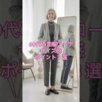 #60代ファッション #シニアファッション