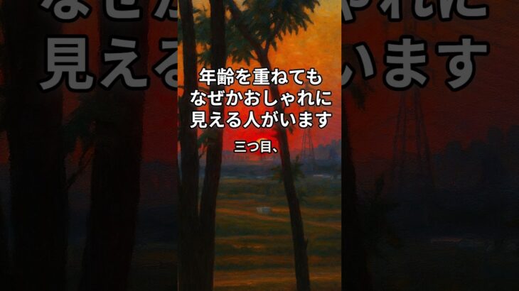 年齢を重ねてもなぜかおしゃれに見える人がいます。#シニアファッション#60代コーデ#大人の装い#老後スタイル#上品な着こなし