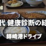 【シニアの健康】60代夫婦 健診結果を正直に話します｜師崎港ぶらり旅