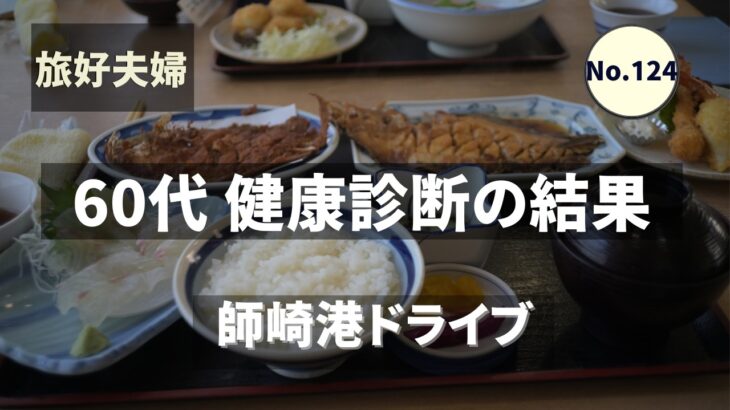【シニアの健康】60代夫婦 健診結果を正直に話します｜師崎港ぶらり旅