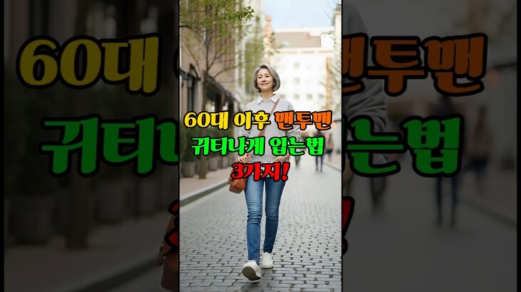 60대 이후  맨투맨, 이렇게 입으면 10년 젊어집니다! #시니어패션 #50대패션 #중년패션 #맨투맨코디 #중년코디 #데일리룩